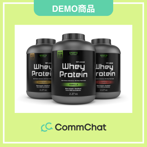【CommChatDEMO】ホエイプロテイン セット販売確認用