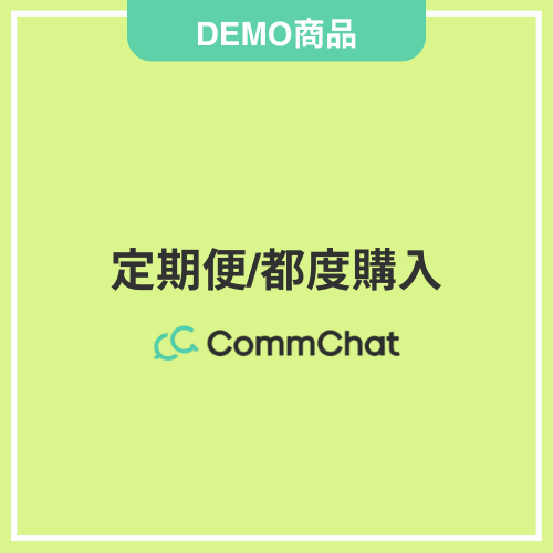 【DEMO】定期便/都度購入 両方を選べる