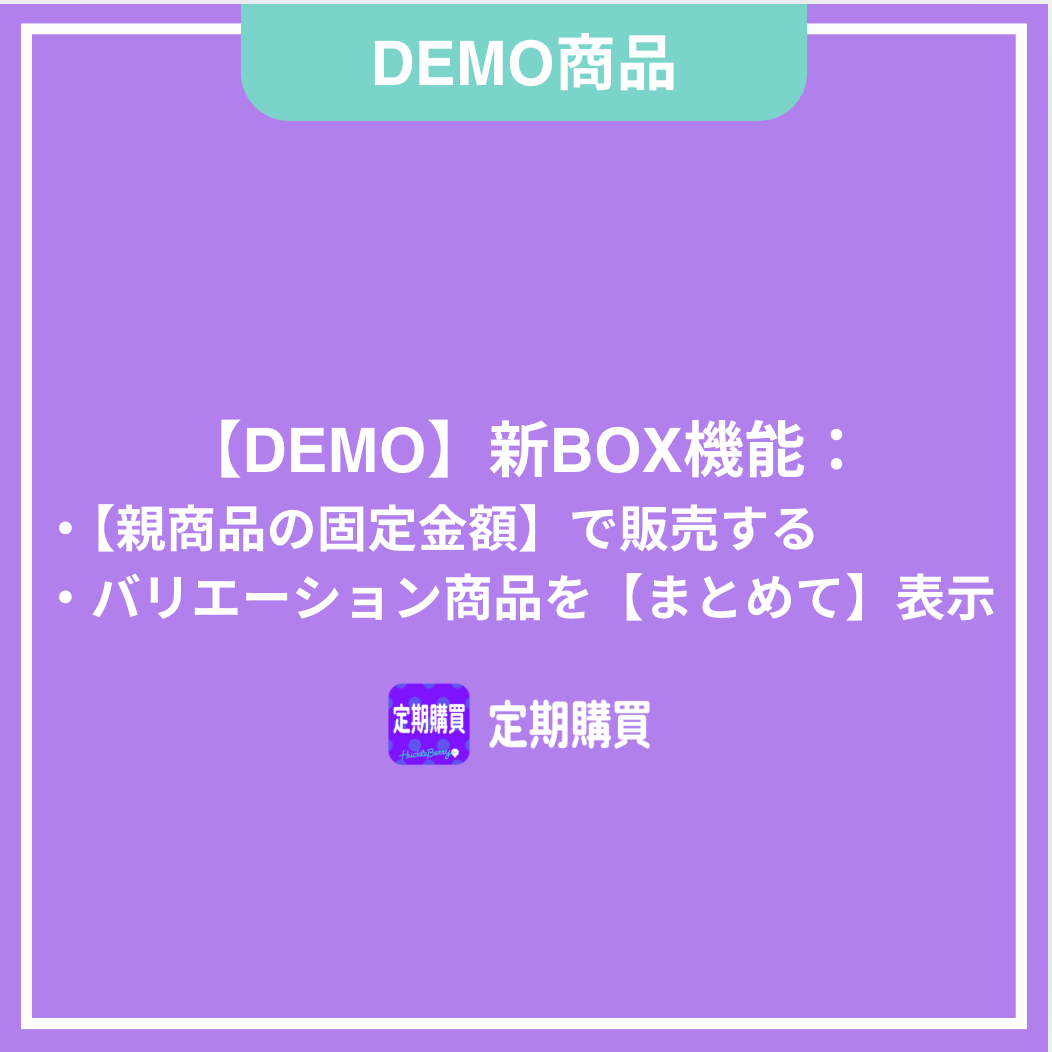 【DEMO】新BOX機能:親商品の固定金額で販売する(バリエーション商品をまとめて表示する)