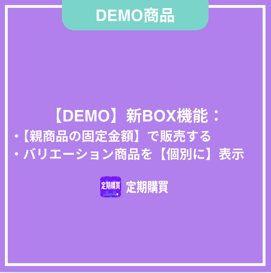 【DEMO】新BOX機能:親商品の固定金額で販売する(バリエーション商品を個々に表示する)