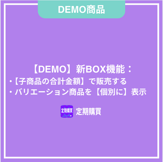 【DEMO】新BOX機能:子商品の合計金額で販売する(バリエーション商品を個々に表示する)
