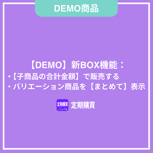 【DEMO】新BOX機能:子商品の合計金額で販売する(バリエーション商品をまとめて表示する)