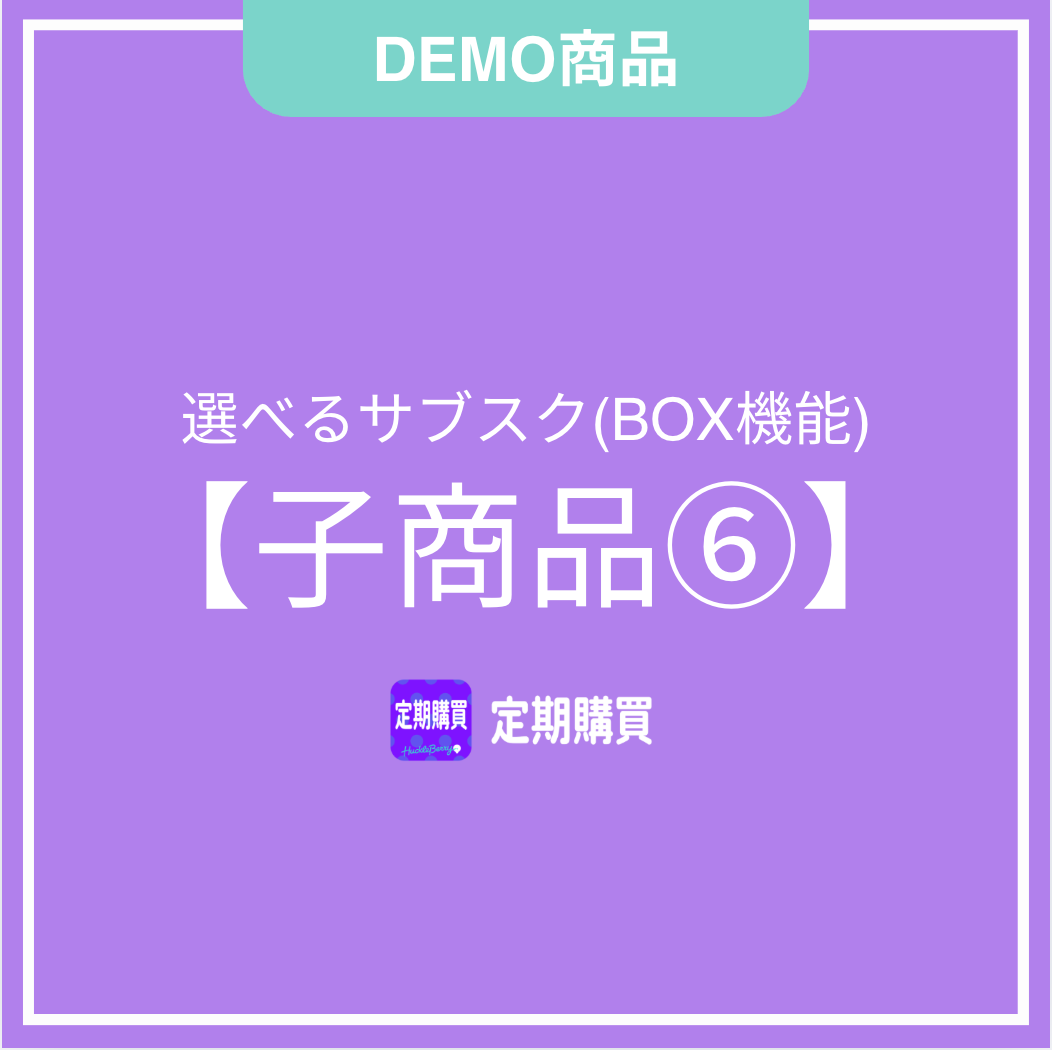 【DEMO】新BOX機能:子商品6