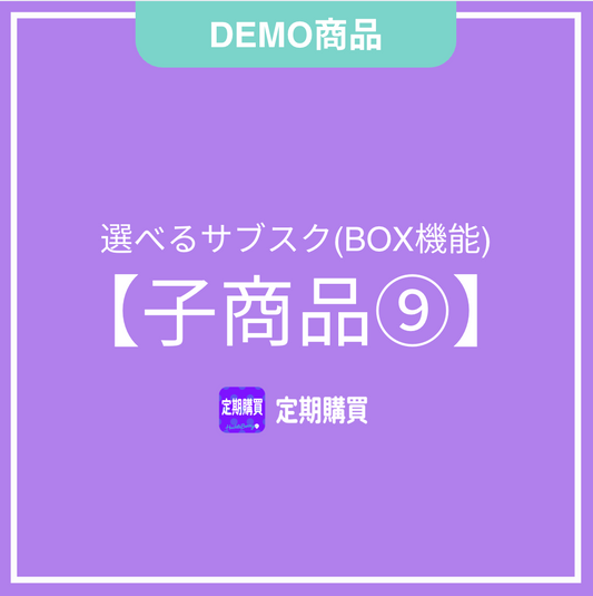 【DEMO】新BOX機能:子商品9
