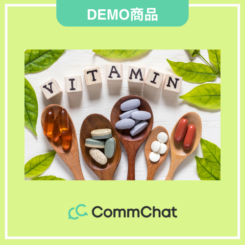 【CommChatDEMO】サプリ(美容)