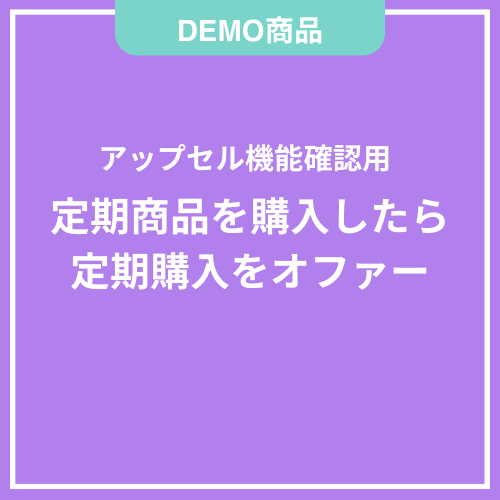 【DEMO】定期購入したら定期商品をアップセル