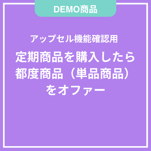 【DEMO】定期購入したら単品商品をアップセル