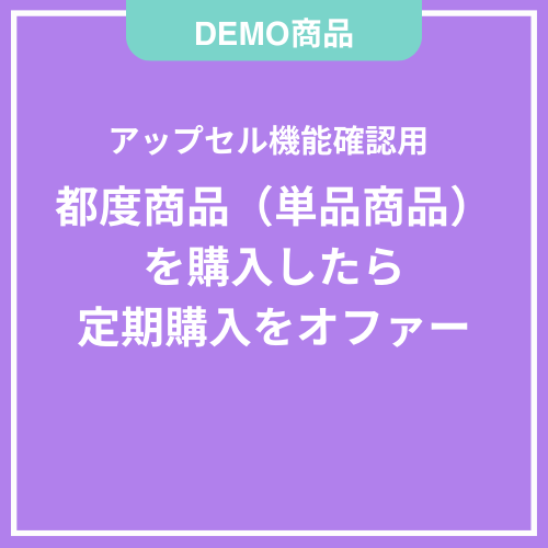 【DEMO】単品購入したら定期商品をアップセル