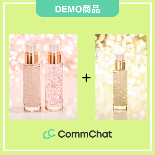【CommChatDEMO】化粧水乳液+美容液