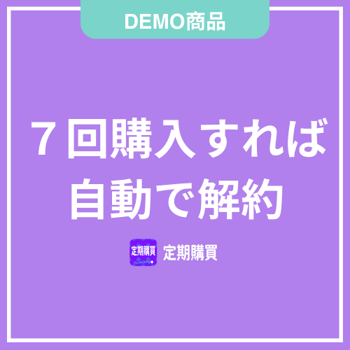 【DEMO】7回購入すれば 自動で解約
