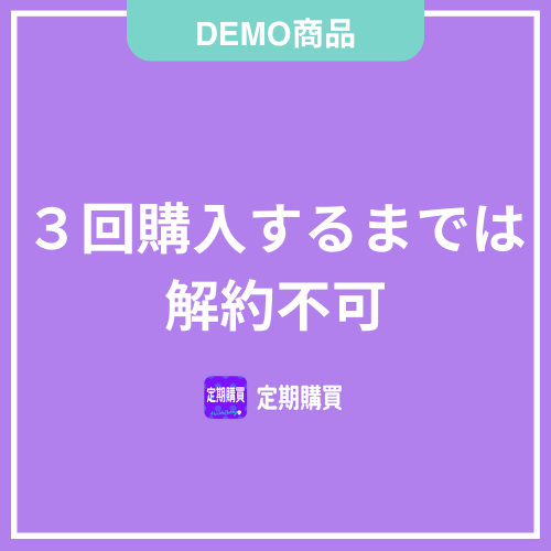 【DEMO】3回購入するまでは解約不可