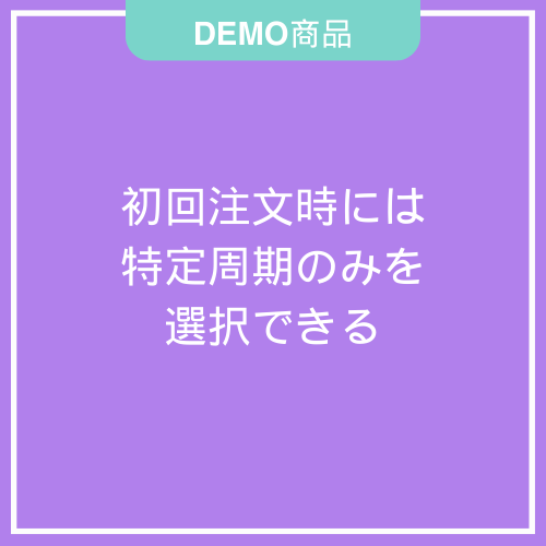 【DEMO】初回購入時には一ヶ月周期のみ選択できる状態にする