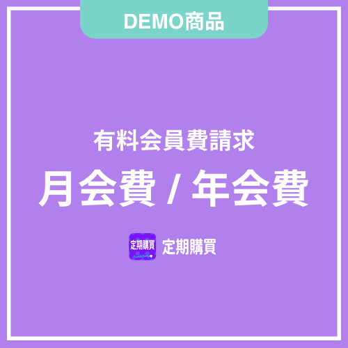 【DEMO】会員費請求)月会費/年会費