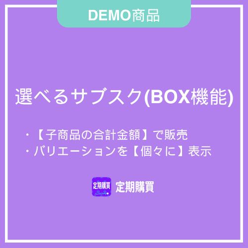 【DEMO】BOX機能:子商品の合計金額で販売する(バリエーション商品を個々に表示する)