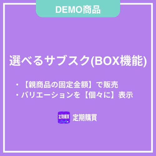 【DEMO】BOX機能:親商品の固定金額で販売する(バリエーション商品を個々に表示する)