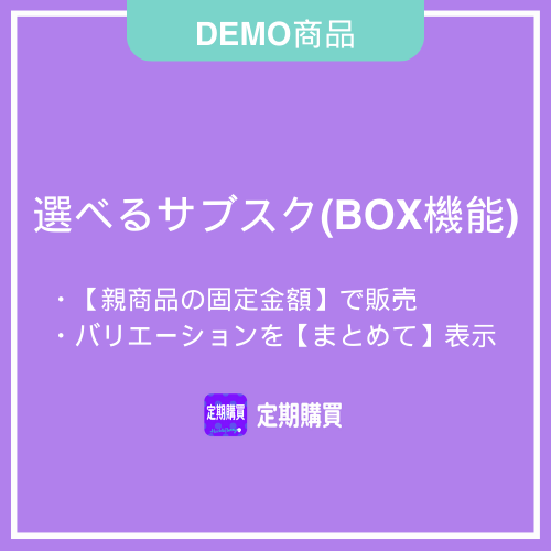【DEMO】BOX機能:親商品の固定金額で販売する(バリエーション商品をまとめて表示する)