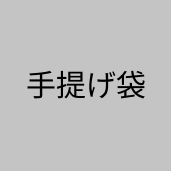 手提げ袋A