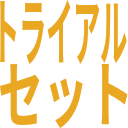 トライアルセット