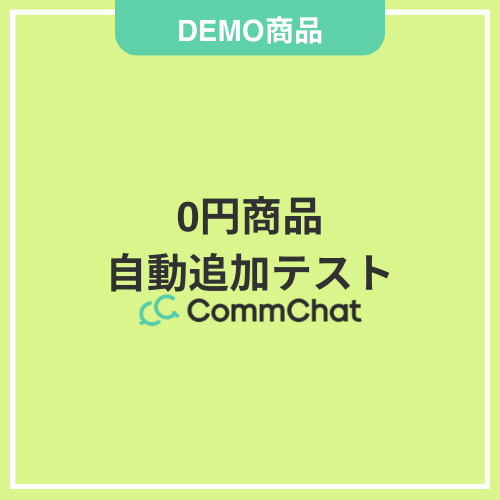 【DEMO】0円商品自動追加テスト