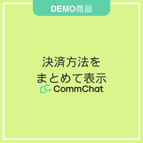 【DEMO】決済方法をまとめて表示