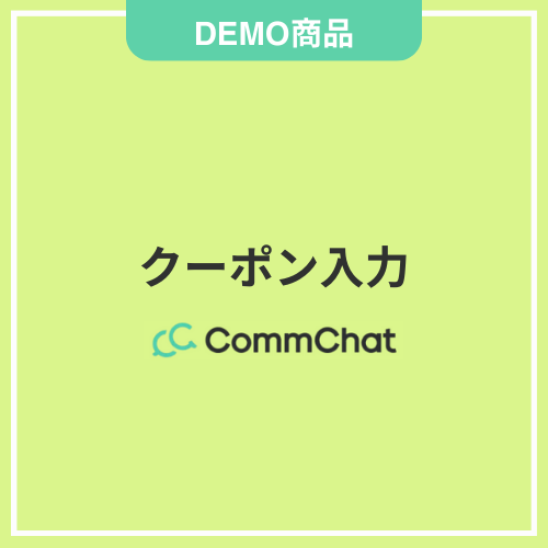 【DEMO】クーポン入力