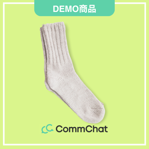 【CommChatDEMO】靴下