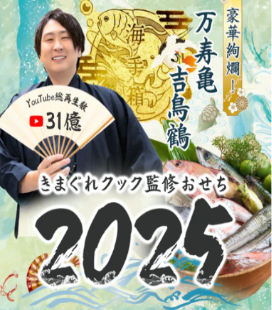 海手箱2025【万寿亀・吉鳥鶴】 [産地直送]