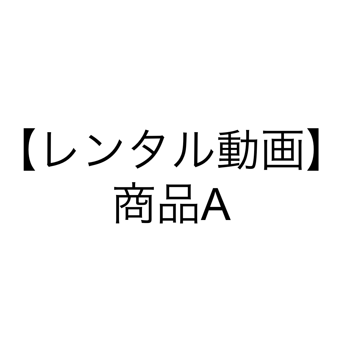 【レンタル動画】商品A [yuni]