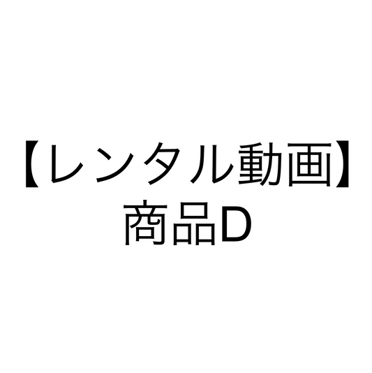 【レンタル動画】商品D [yuni]
