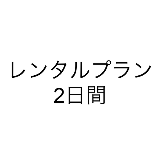 【レンタル動画プラン】プラン２日間 [yuni]