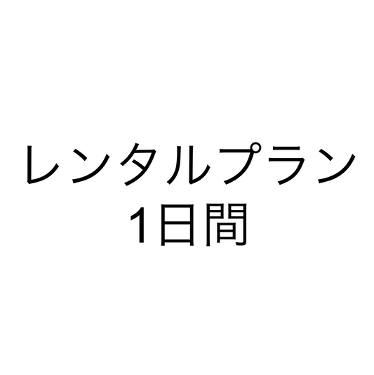 【レンタル動画プラン】プラン１日間 [yuni]