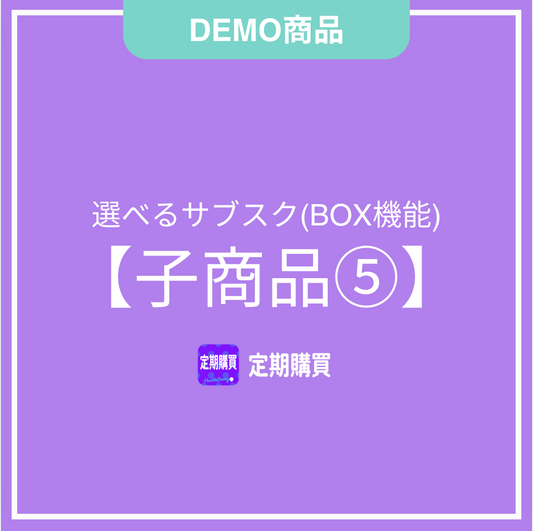 【DEMO】新BOX機能：子商品5