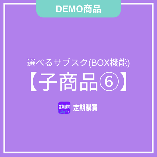【DEMO】新BOX機能：子商品6