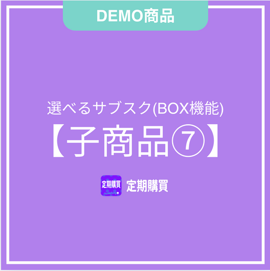 【DEMO】新BOX機能：子商品7