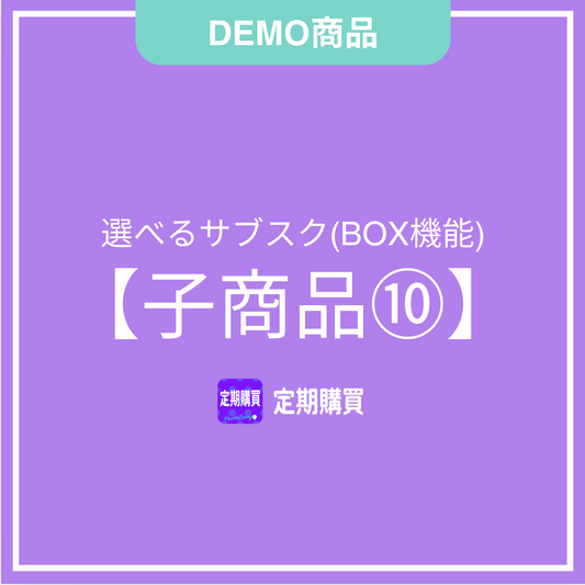 【DEMO】新BOX機能：子商品10