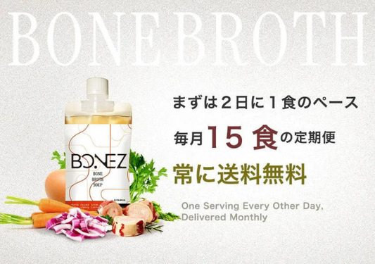 【定期便】ボーンブロススープのBONEZ（ボーンズ）毎月15食セット【常に送料無料】