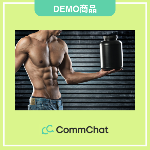 【CommChatDEMO】サプリ（マッチョ)