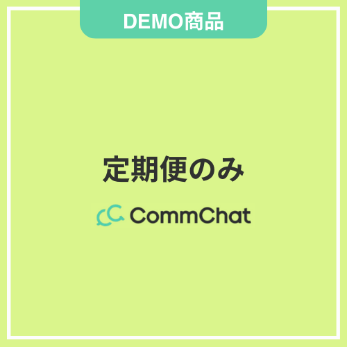 【DEMO】定期便のみ