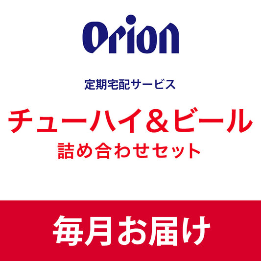 【オリオンビール様専用】チューハイ＆ビール詰め合わせセット【毎月】