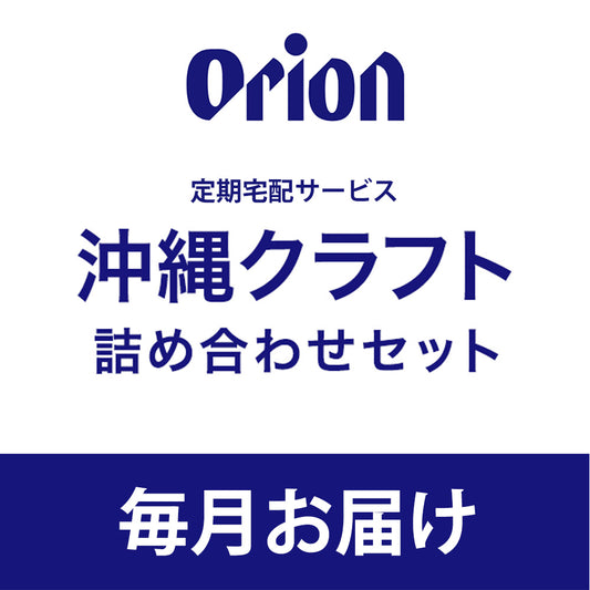 【オリオンビール様専用】沖縄クラフト詰め合わせセット【毎月】