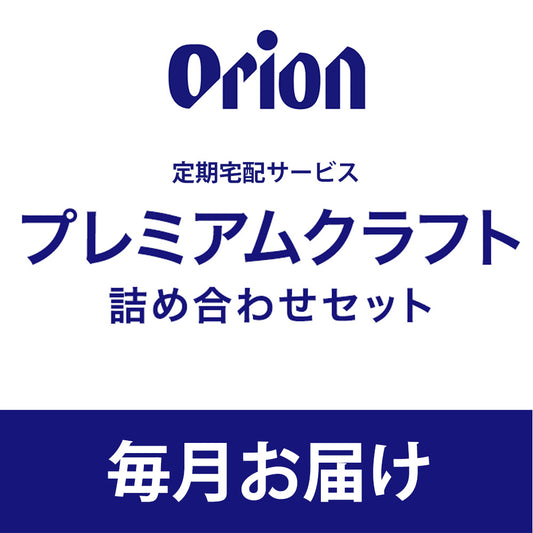 【オリオンビール様専用】プレミアムクラフト詰め合わせセット【毎月】