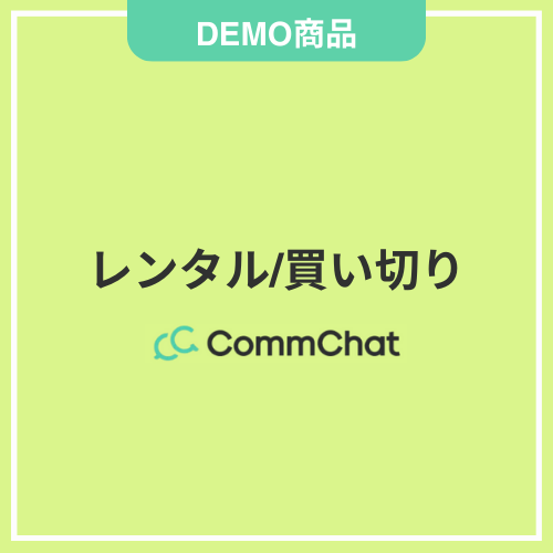 【DEMO】レンタル/買い切り