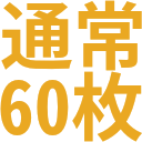 通常商品60枚