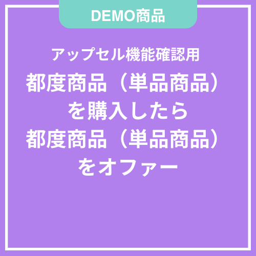 【DEMO】単品購入したら単品商品をオファー