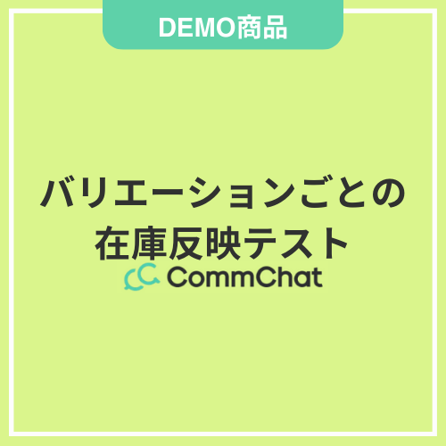 【DEMO】バリエーションごとの在庫反映テスト