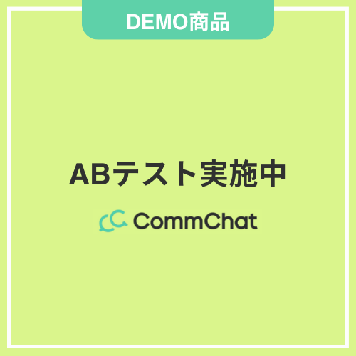 【DEMO】ABテスト実施中