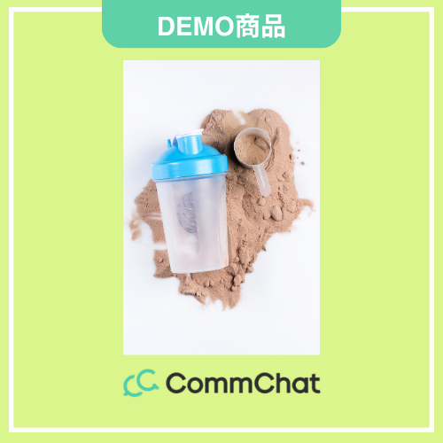 【CommChatDEMO】プロテインシェイカー