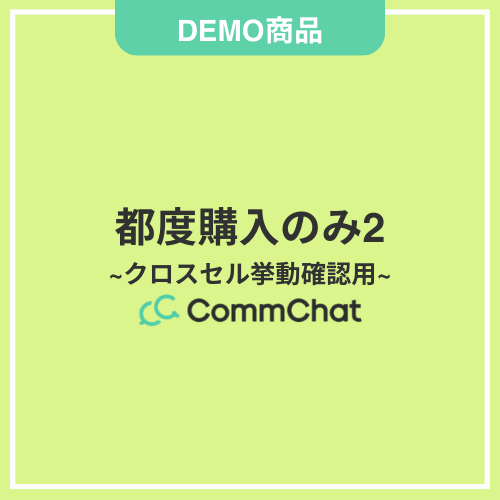 【DEMO】都度購入のみ2~クロスセル挙動確認用~