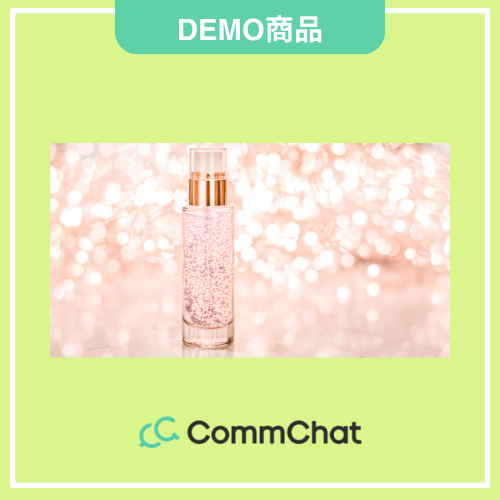 【CommChatDEMO】化粧水