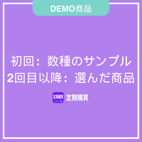 【DEMO】初回お試し/2回目以降商品を選べる定期便